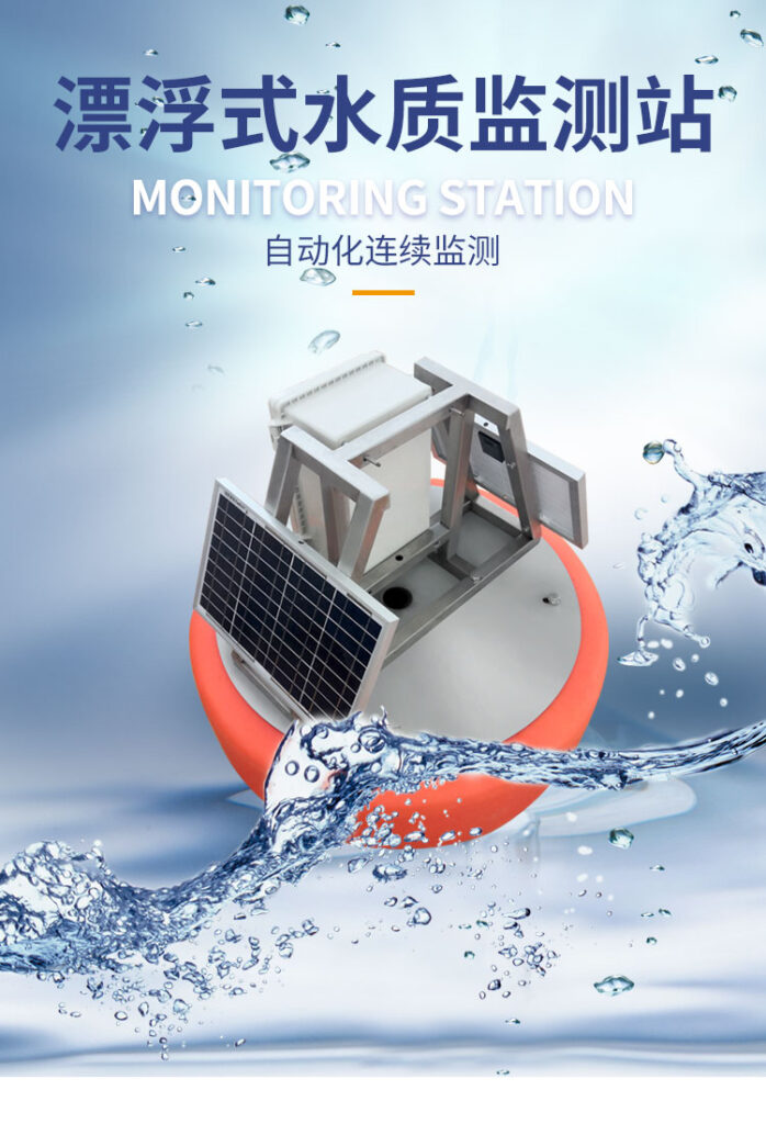 漂浮式水質(zhì)監(jiān)測站