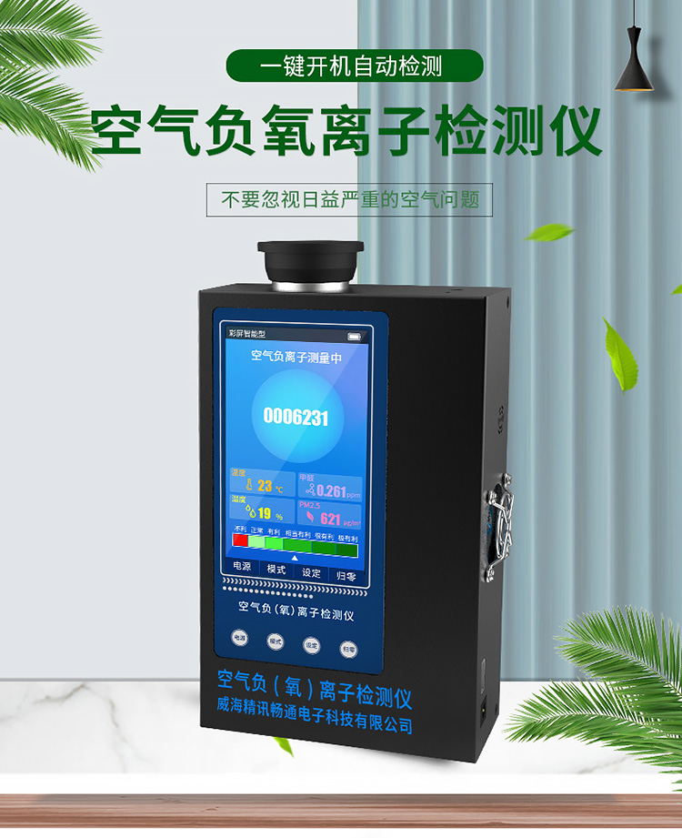 空氣負(fù)氧離子檢測(cè)儀