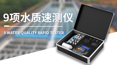 水質(zhì)檢測儀