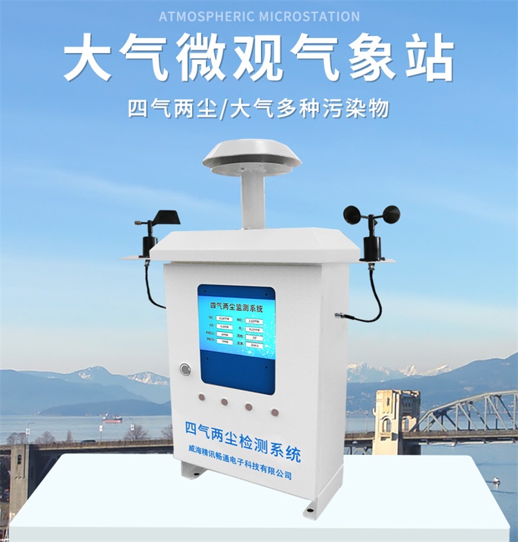 四氣兩塵大氣微觀站