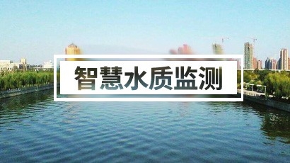 智慧水質(zhì)監(jiān)測