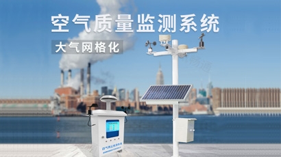 環(huán)境空氣監(jiān)測(cè)