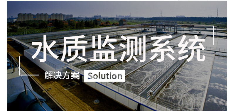 水質(zhì)監(jiān)測(cè)系統(tǒng)