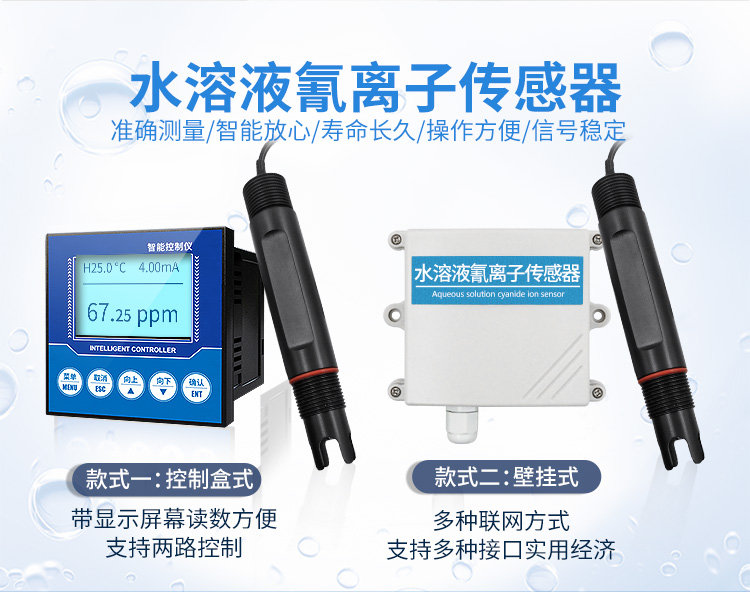 水質(zhì)氰離子傳感器