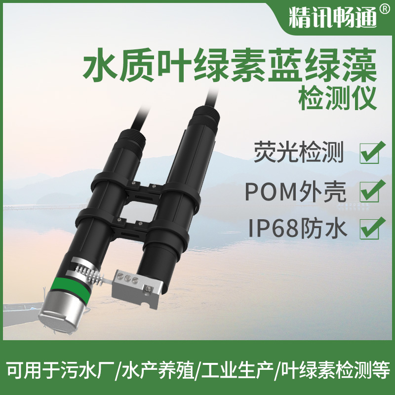 熒光法水質(zhì)葉綠素檢測儀