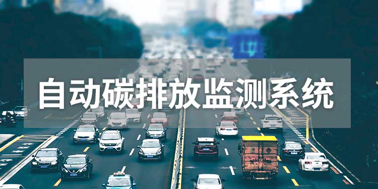 碳排放綜合監(jiān)測儀